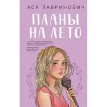 Планы на лето