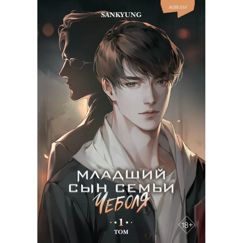 Младший сын семьи чеболя. Новелла. Том 1