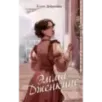 Эмма Дженкинс Эмма Дженкинс