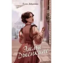 Эмма Дженкинс