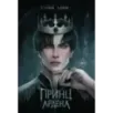 Принц Ардена (1) Принц Ардена (1)