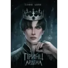 Принц Ардена (1)