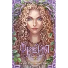 Фрейя. Ведущая волков (1)