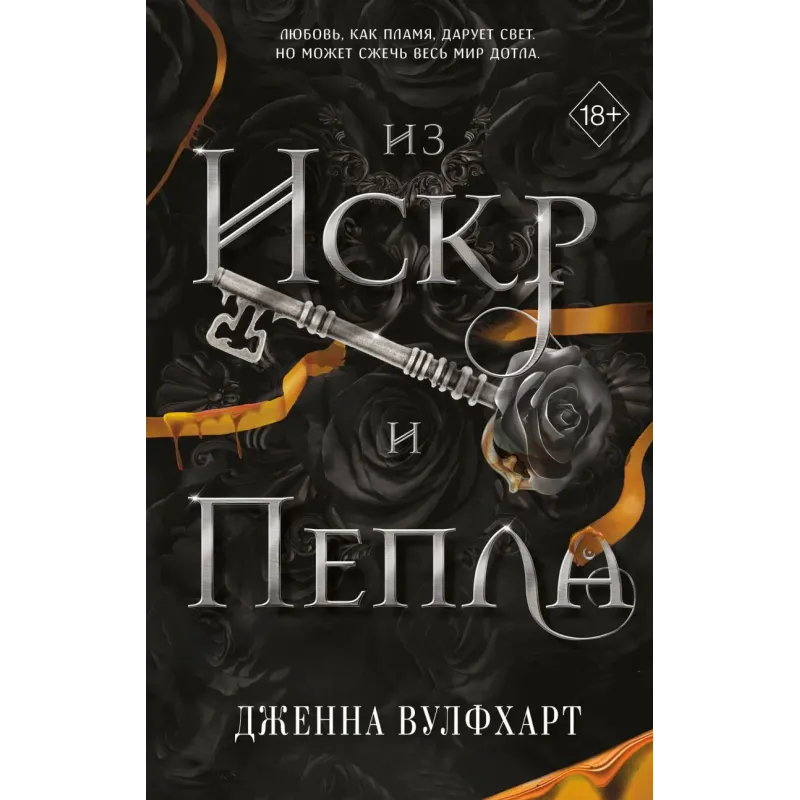 Из Искр и Пепла (2) Из Искр и Пепла (2)