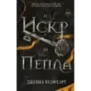 Из Искр и Пепла (2) Из Искр и Пепла (2)