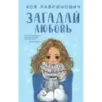 Загадай любовь