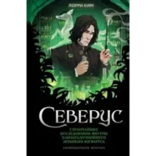 Северус. Глубочайшее исследование фигуры наизагадочнейшего зельевара Хогвартса
