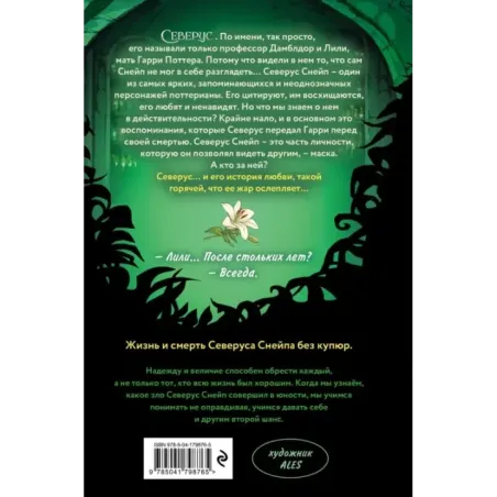 Северус. Глубочайшее исследование фигуры наизагадочнейшего зельевара Хогвартса