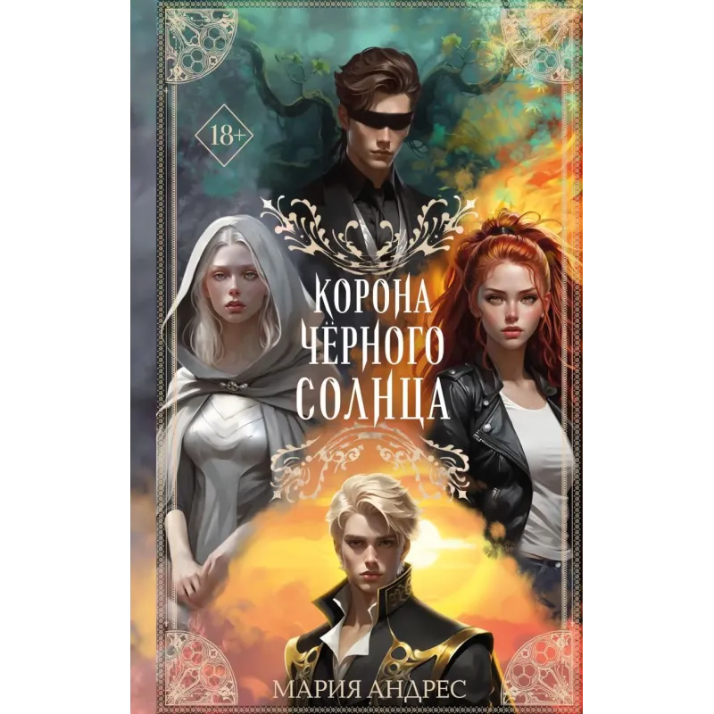 Корона Чёрного Солнца (2) Корона Чёрного Солнца (2)