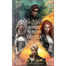 Корона Чёрного Солнца (2)