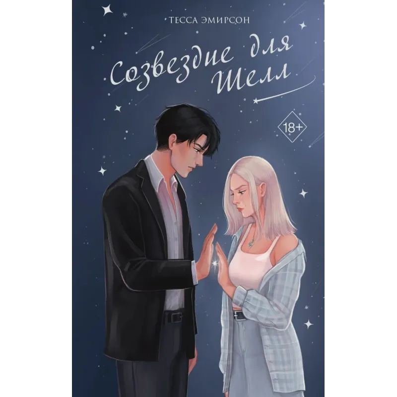 Созвездие для Шелл Созвездие для Шелл