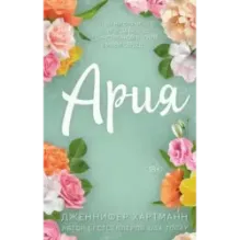 Идеальный дуэт. Ария (1)