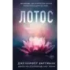 Лотос Лотос