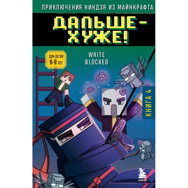 Приключения ниндзя из Майнкрафта. Книга 4. Дальше - хуже!