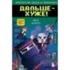 Приключения ниндзя из Майнкрафта. Книга 4. Дальше - хуже!