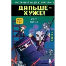 Приключения ниндзя из Майнкрафта. Книга 4. Дальше - хуже!