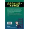 Приключения ниндзя из Майнкрафта. Книга 4. Дальше - хуже!
