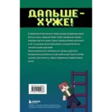 Приключения ниндзя из Майнкрафта. Книга 4. Дальше - хуже!