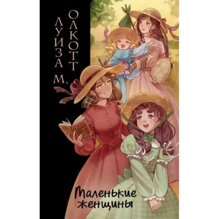 Маленькие женщины (ил. takanodem)