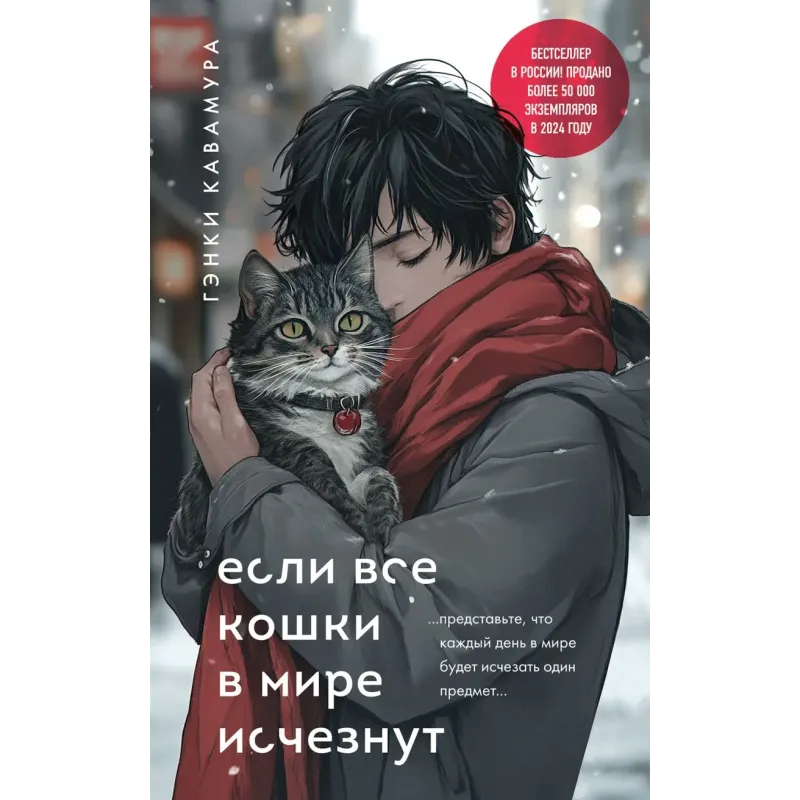 Если все кошки в мире исчезнут (подарочное издание)