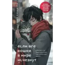Если все кошки в мире исчезнут (подарочное издание)