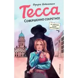 Тесса. Совершенно секретно! (1)