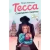 Тесса. Совершенно секретно! (1)