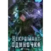Некромант-одиночка. Новелла. Том 1