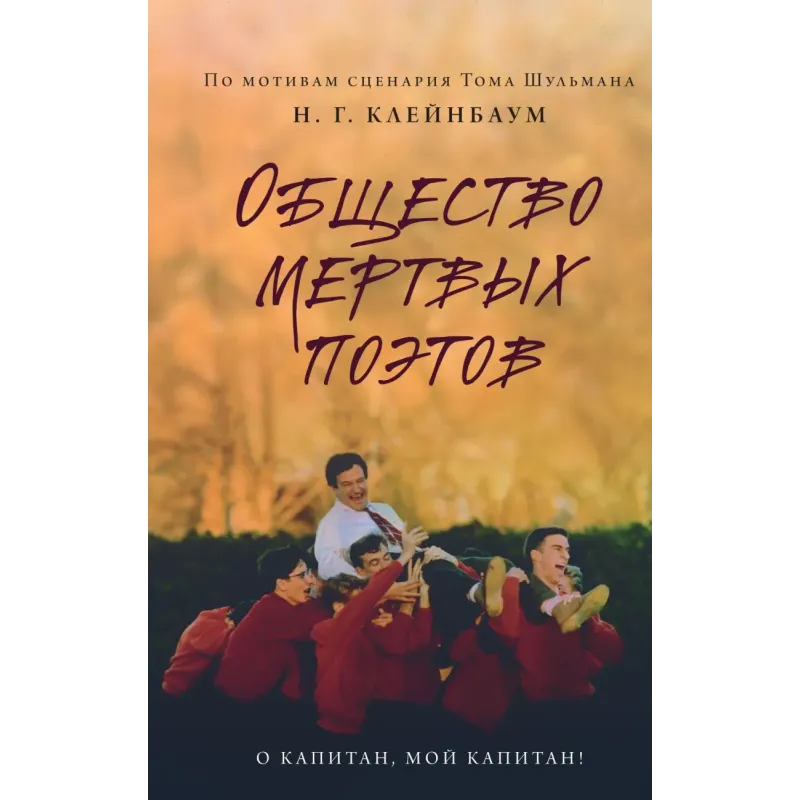 Общество мертвых поэтов