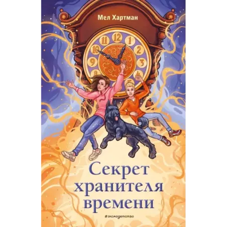 Секрет хранителя времени