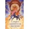 Секрет хранителя времени