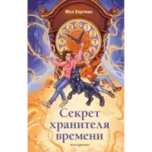 Секрет хранителя времени