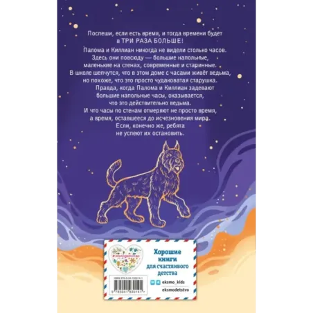 Секрет хранителя времени