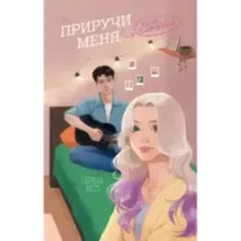 Приручи меня, если сможешь