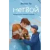 Нетвой