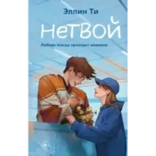 Нетвой