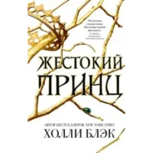 Воздушный народ. Жестокий принц (1)