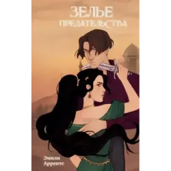 Зелье предательства (1)