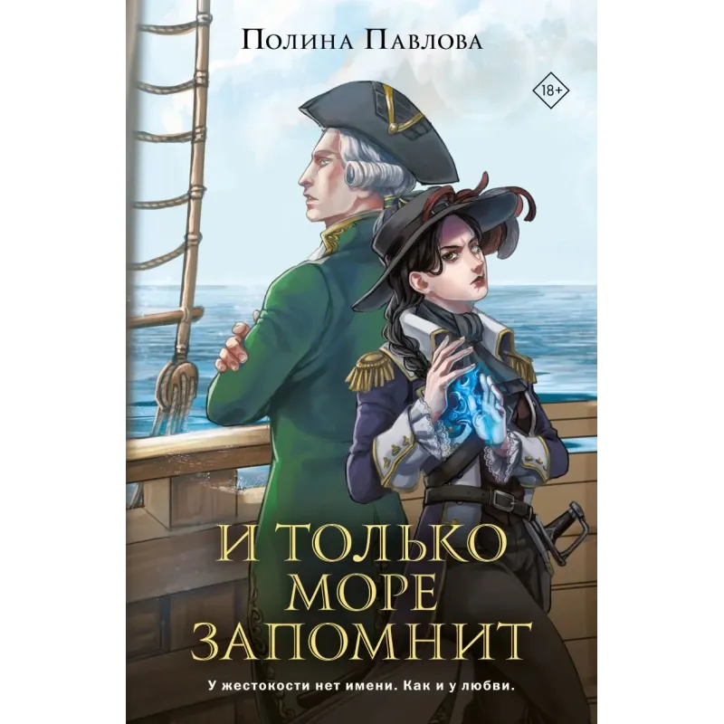 И только море запомнит