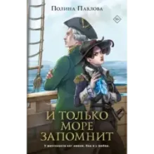 И только море запомнит