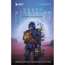 Death Stranding Хидео Кодзимы. Философия гениальной игры
