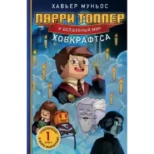 Ларри Топпер и волшебный мир Ховкрафтса. Книга 1