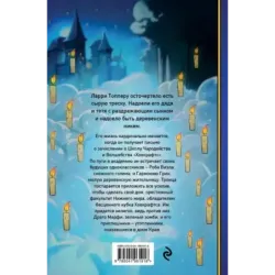 Ларри Топпер и волшебный мир Ховкрафтса. Книга 1