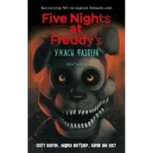 Ужасы Фазбера. Хватайка (выпуск 2)