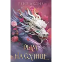 Дым на солнце