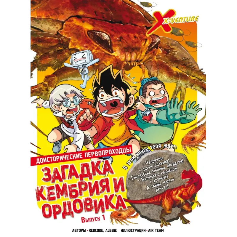 Доисторические первопроходцы. Выпуск 1. Загадка кембрия и ордовика