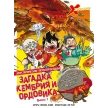 Доисторические первопроходцы. Выпуск 1. Загадка кембрия и ордовика