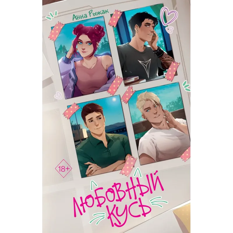 Любовный кусь Любовный кусь