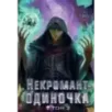 Некромант-одиночка. Новелла. Том 2