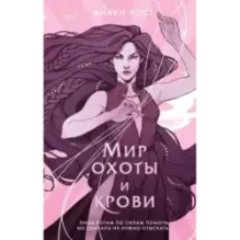 Мир охоты и крови (3)